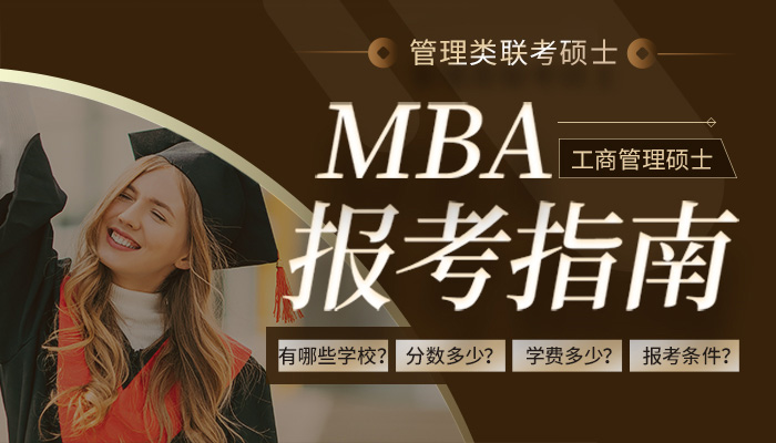 MBA报考指南