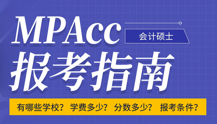 MPAcc会计硕士专业学位