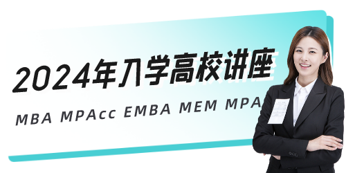 2024MBA高校讲座