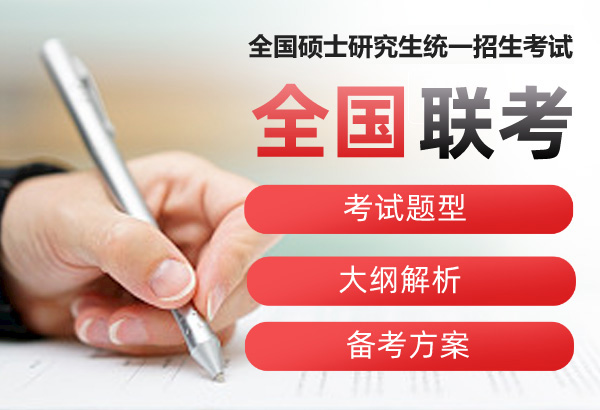 全国联考