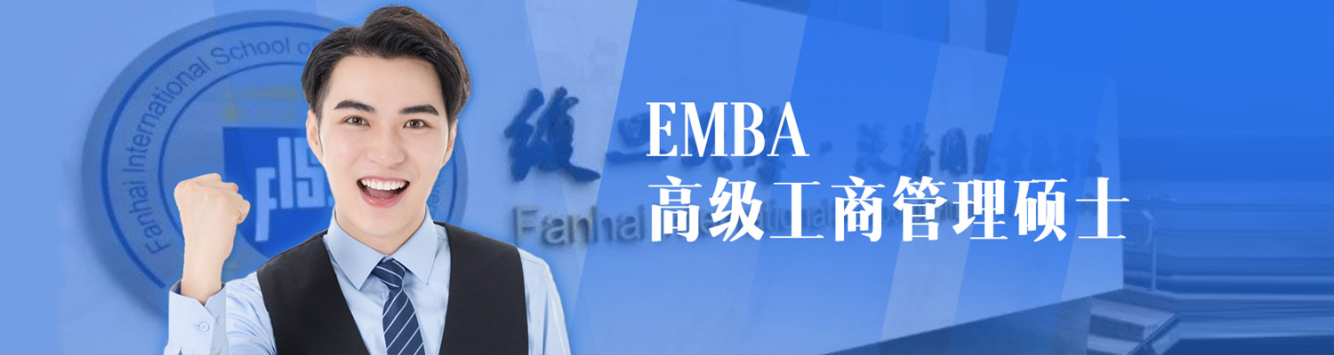 EMBA高级管理人员工商管理硕士