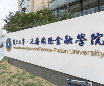 复旦大学泛海国际金融学院