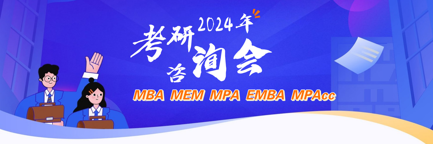2024年MBA/MEM/MPAcc免费讲座