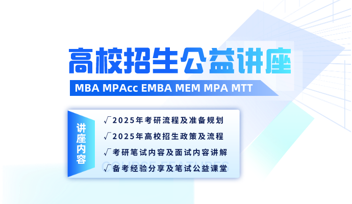 MBA/MEM/MPAcc免费讲座