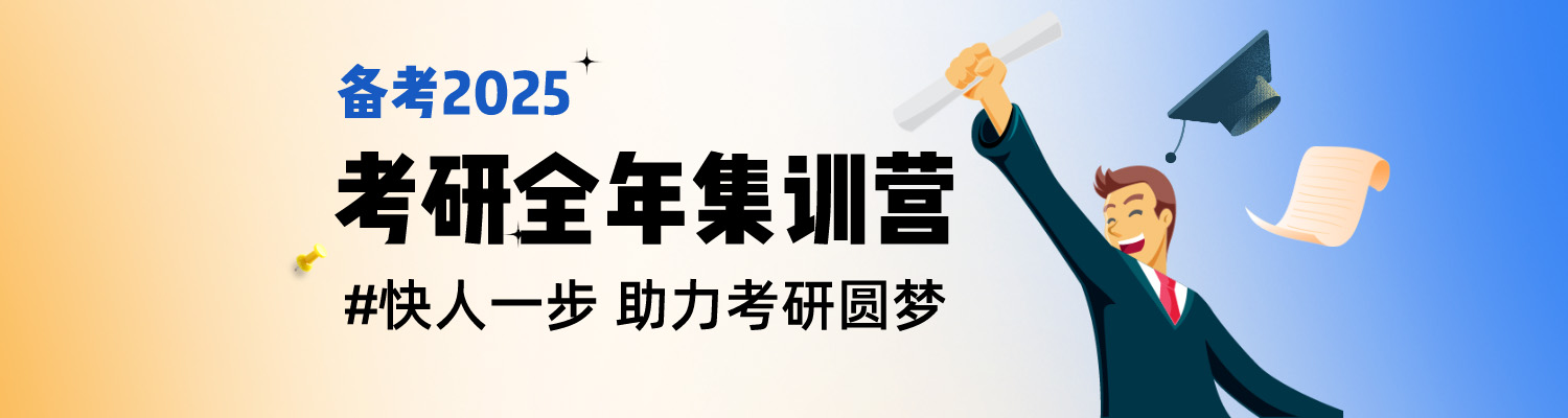 2024在职考研|全年/半年/二战集训营