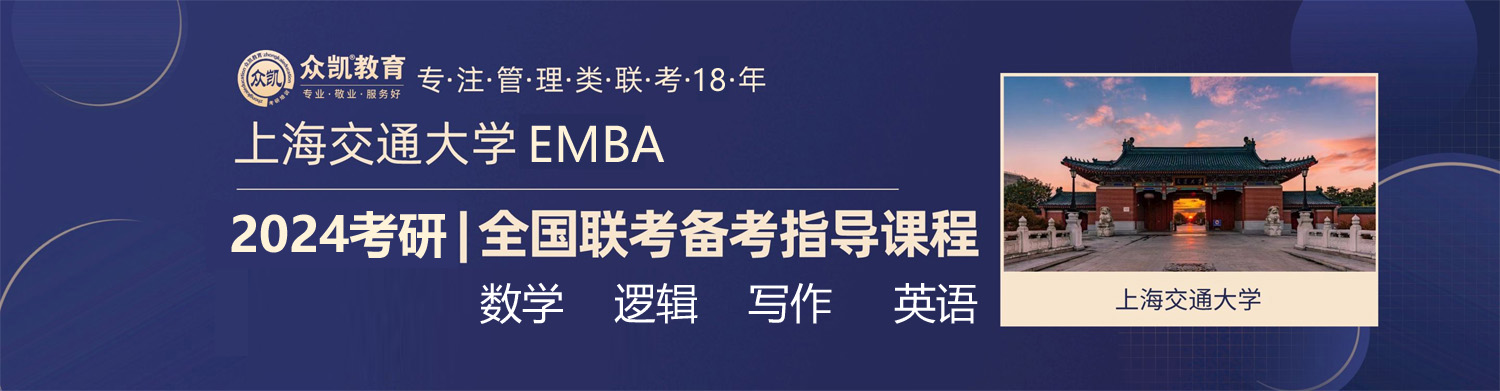 上海交通大学EMBA|全国联考备考专区