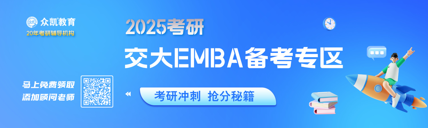 上海交通大学EMBA|全国联考备考专区