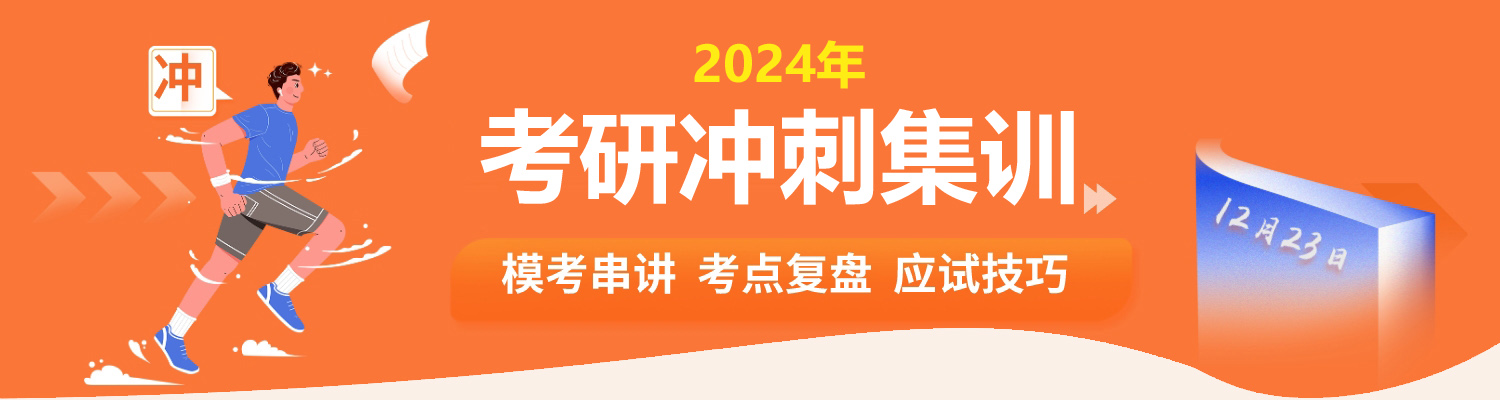 上海在职考研冲刺模考串讲班