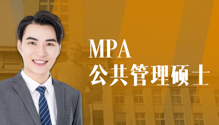 MPA公共管理硕士