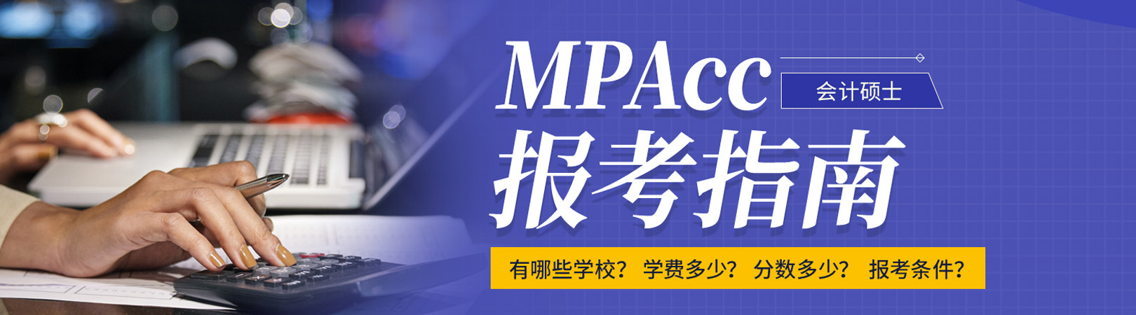 2022年MPAcc会计硕士