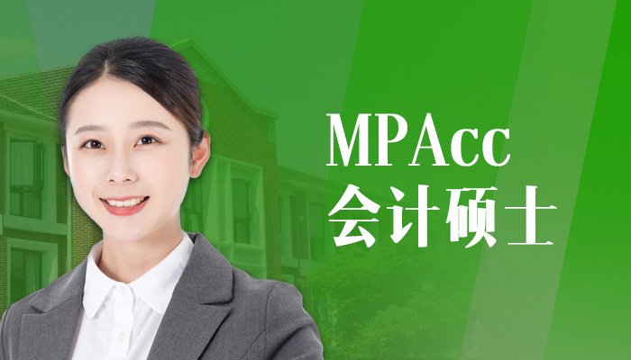 MBA会计硕士专业学位