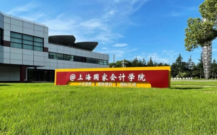 上海国家会计学院