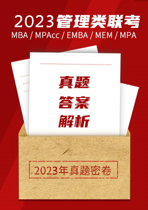 2021MBA考研管理类联考综合真题与答案详解