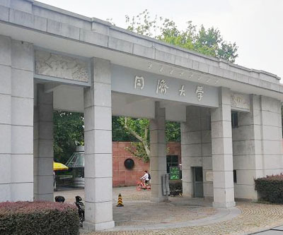 同济大学