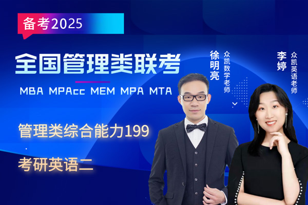 玉林MBA/MPAcc/MEM/MPA培训班