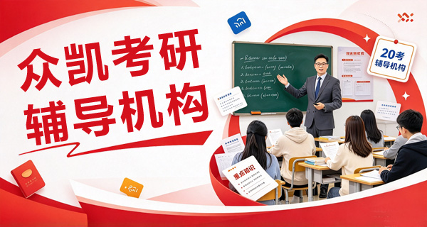 众凯考研MEM工程管理硕士辅导班
